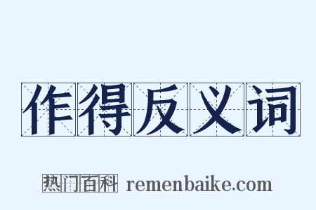 作得反义词是什么意思的图片